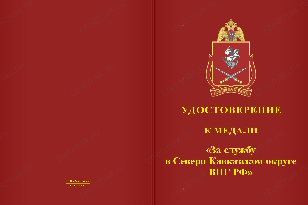 Бланк лицевая сторона Медаль «За службу в Северо-Кавказском округе ВНГ РФ» с бланком удостоверения