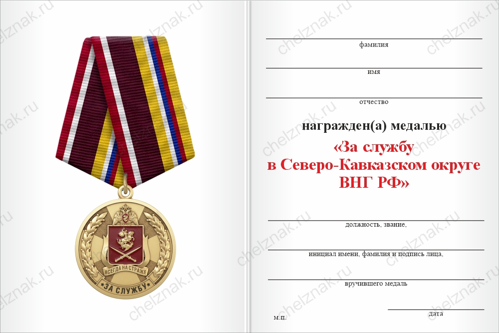Бланк оборотная сторона Медаль «За службу в Северо-Кавказском округе ВНГ РФ» с бланком удостоверения