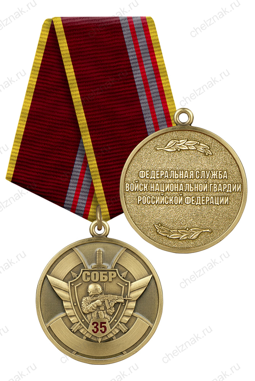 Медаль «35 лет СОБР ВНГ РФ» с бланком удостоверения