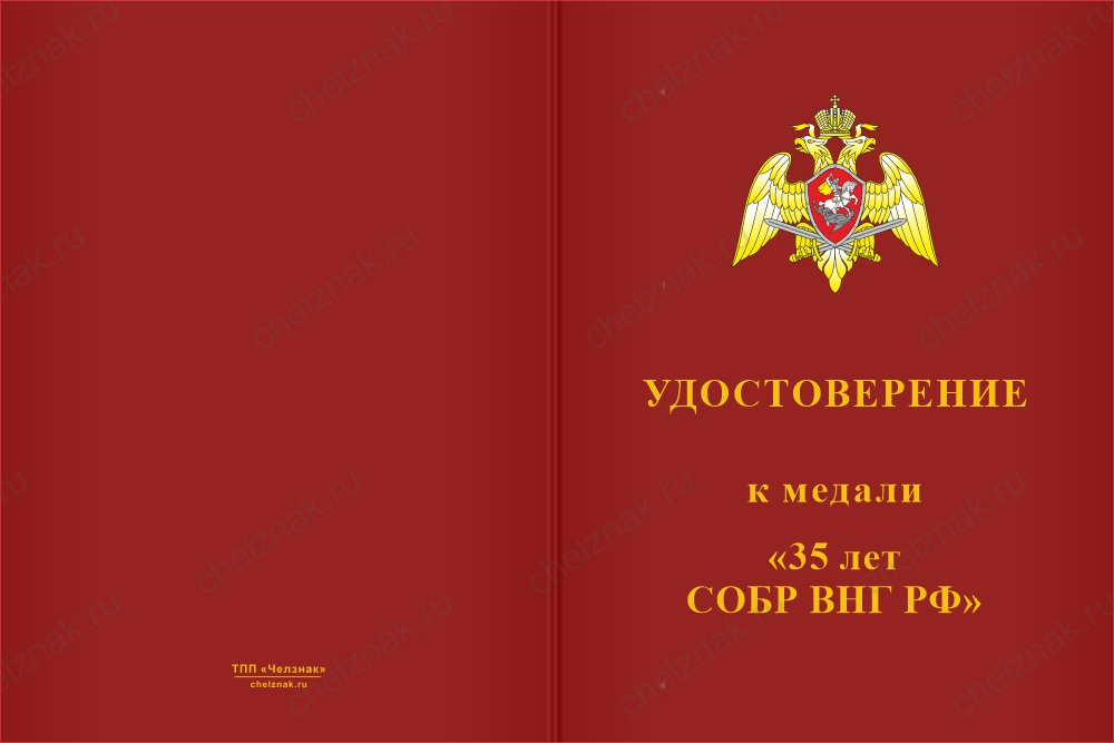 Бланк лицевая сторона Медаль «35 лет СОБР ВНГ РФ» с бланком удостоверения