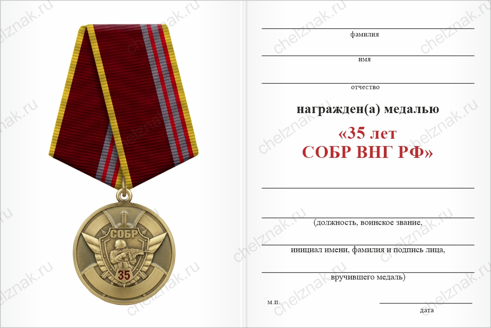 Бланк оборотная сторона Медаль «35 лет СОБР ВНГ РФ» с бланком удостоверения