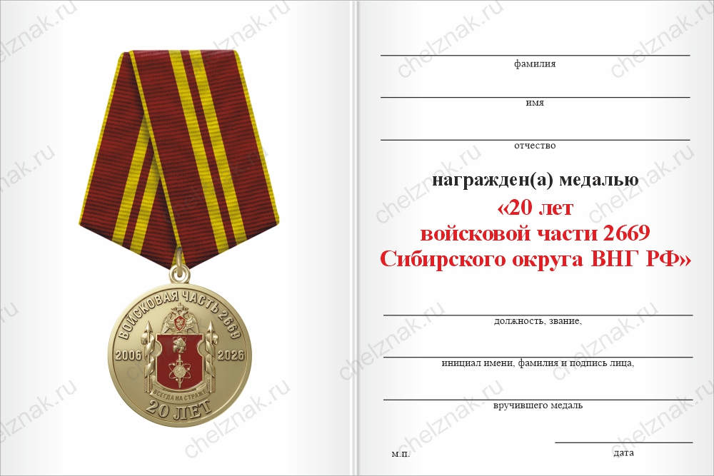 Бланк оборотная сторона Медаль «20 лет войсковой части 2669 Сибирского округа ВНГ РФ» с бланком удостоверения