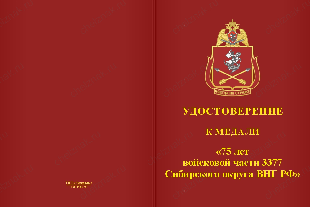 Бланк лицевая сторона Медаль «75 лет войсковой части 3377 Сибирского округа ВНГ РФ» с бланком удостоверения