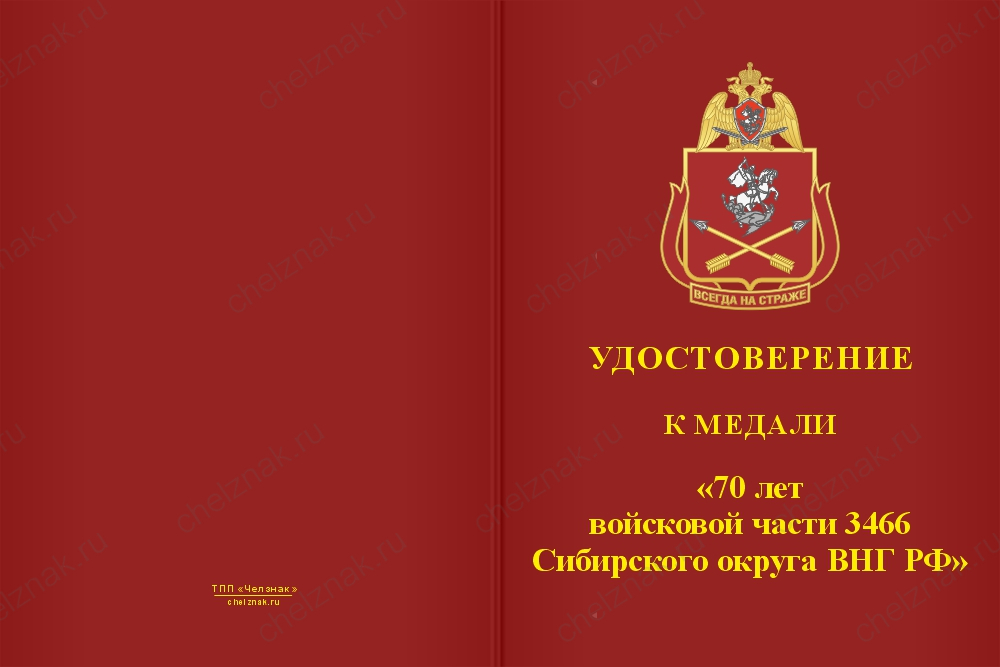 Бланк лицевая сторона Медаль «70 лет войсковой части 3466 Сибирского округа ВНГ РФ» с бланком удостоверения