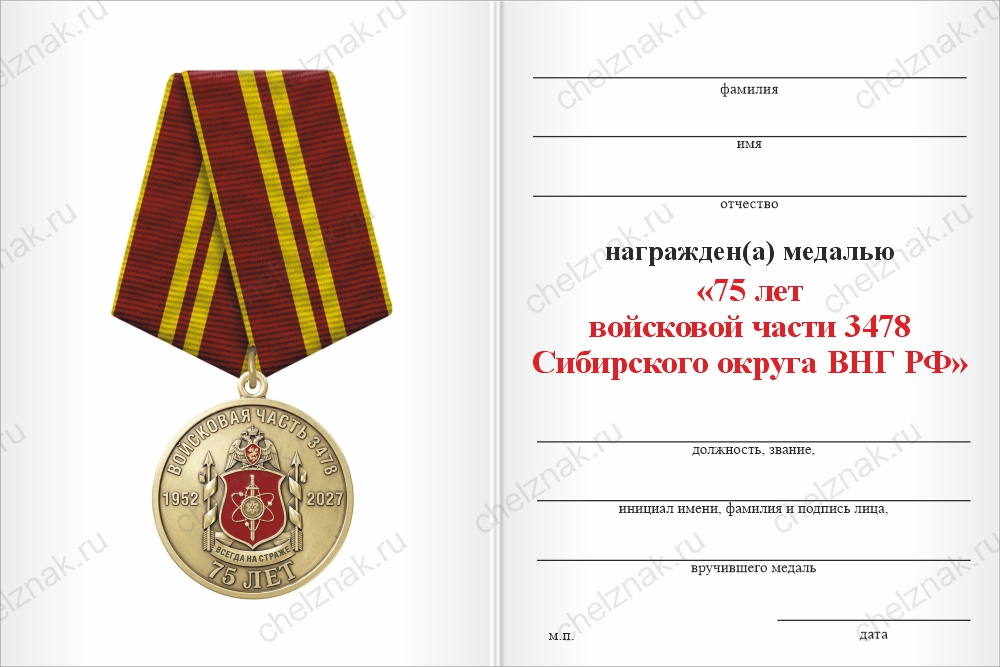 Бланк оборотная сторона Медаль «75 лет войсковой части 3478 Сибирского округа ВНГ РФ» с бланком удостоверения