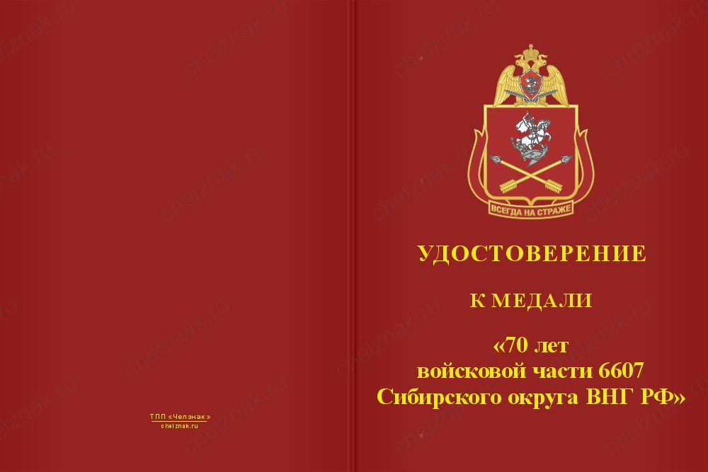 Бланк лицевая сторона Медаль «70 лет войсковой части 6607 Сибирского округа ВНГ РФ» с бланком удостоверения