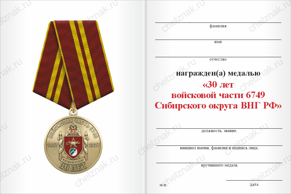 Бланк оборотная сторона Медаль «30 лет войсковой части 6749 Сибирского округа ВНГ РФ» с бланком удостоверения