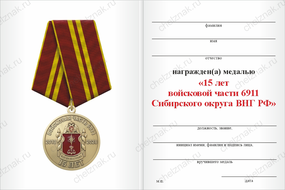 Бланк оборотная сторона Медаль «15 лет войсковой части 6911 Сибирского округа ВНГ РФ» с бланком удостоверения