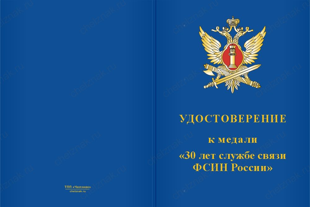 Бланк лицевая сторона Медаль «30 лет службе связи ФСИН России» с бланком удостоверения