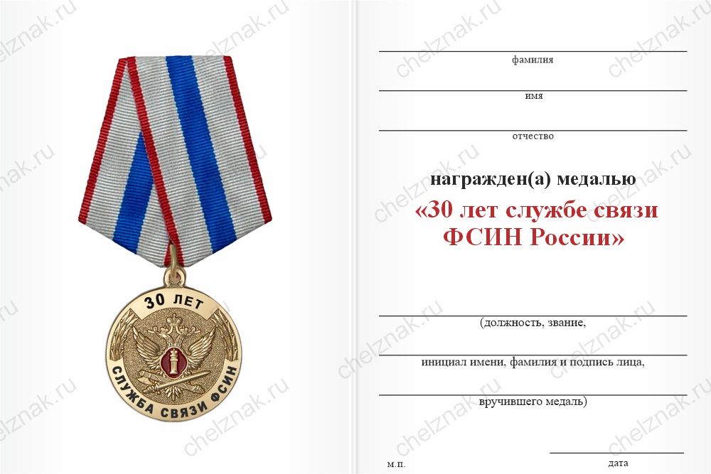 Бланк оборотная сторона Медаль «30 лет службе связи ФСИН России» с бланком удостоверения