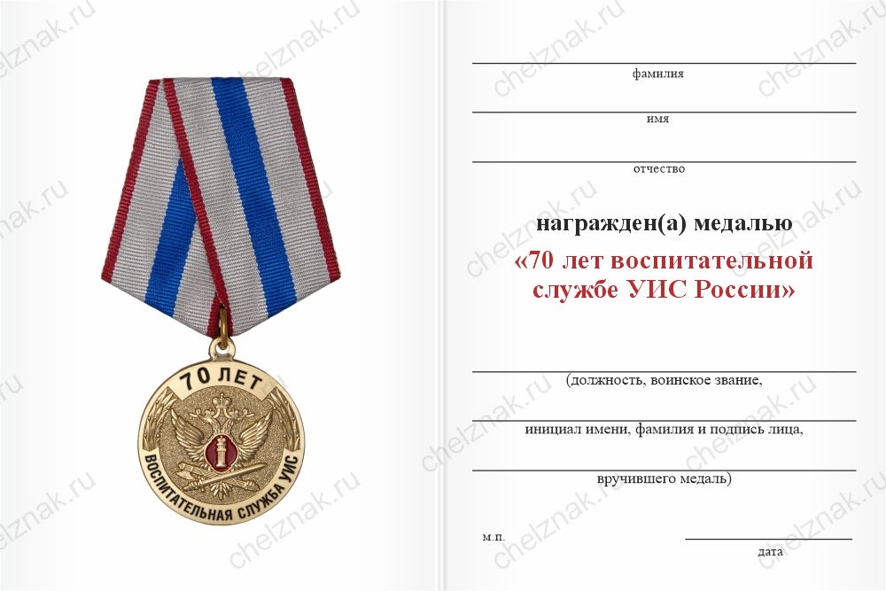 Бланк оборотная сторона Медаль «70 лет воспитательной службе УИС» с бланком удостоверения