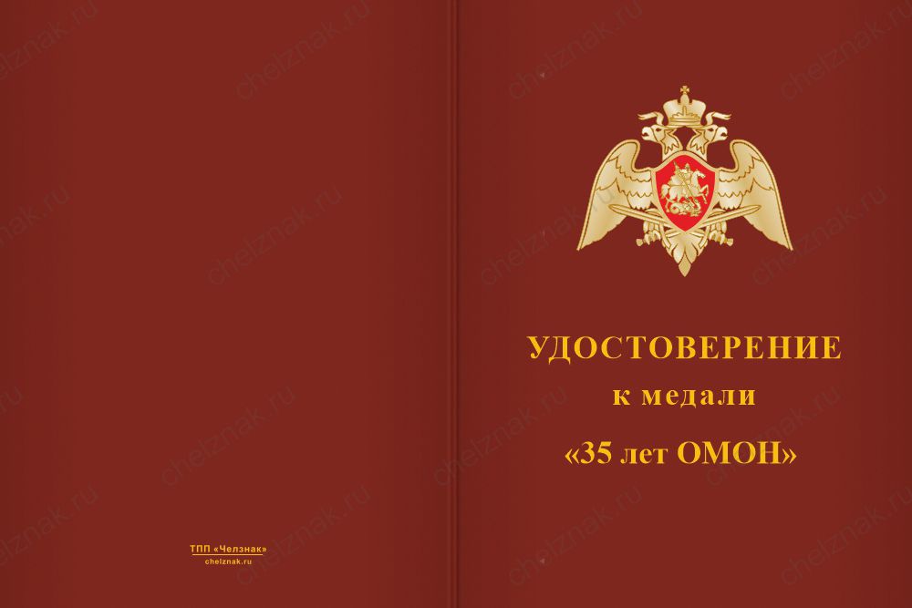 Бланк лицевая сторона Медаль «35 лет ОМОН "Горец" Росгвардии по Республике Дагестан» с бланком удостоверения