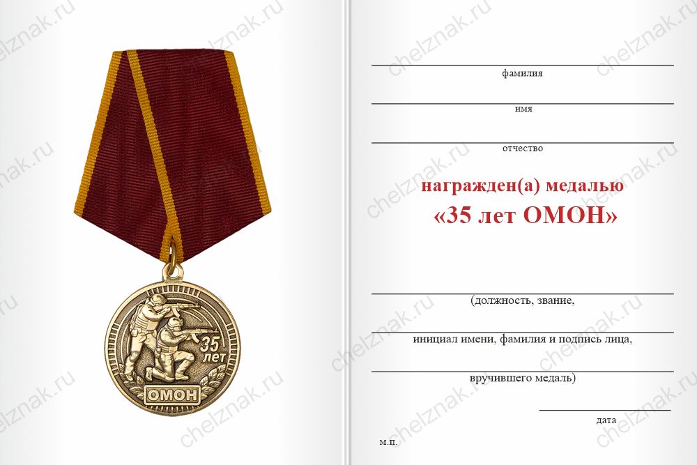 Бланк оборотная сторона Медаль «35 лет ОМОН "Сувар" Росгвардии по Чувашской Республике» с бланком удостоверения