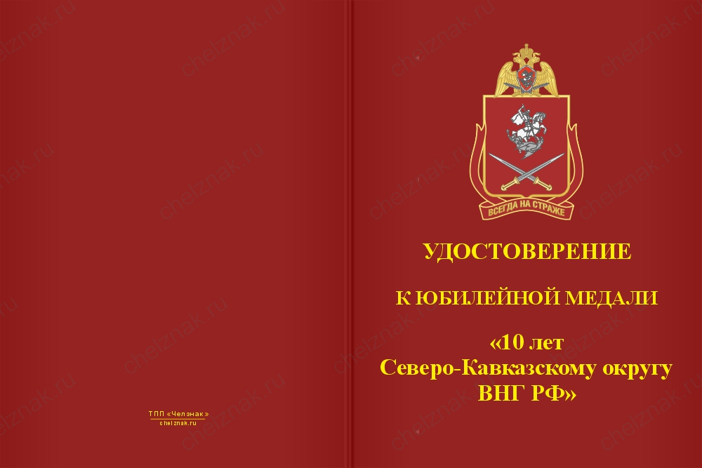 Бланк лицевая сторона Медаль «10 лет Северо-Кавказскому округу ВНГ РФ» с бланком удостоверения