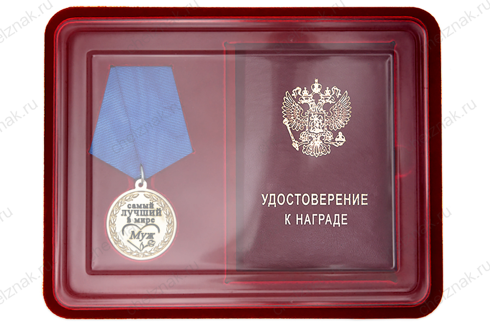 Лицевая сторона награды Медаль в футляре «Самому лучшему в мире мужу» с удостоверением
