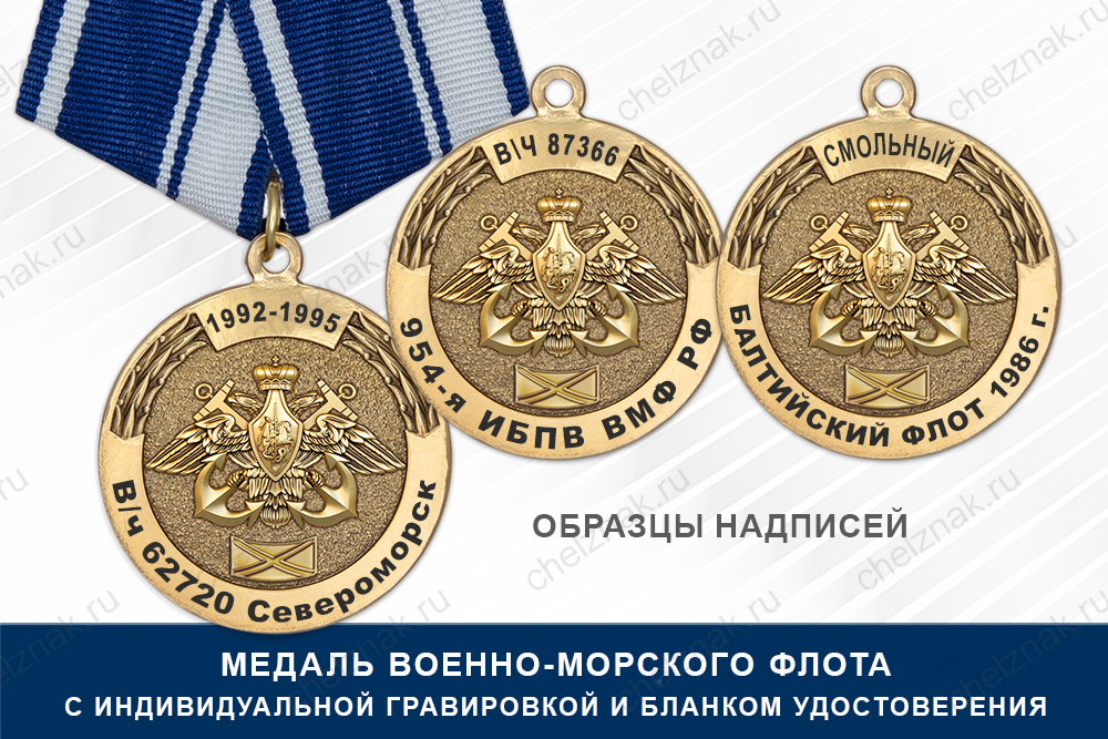 Медаль ВМФ (с текстом заказчика), с бланком удостоверения, дополнительное фото 1