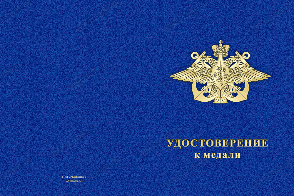 Бланк лицевая сторона Медаль ВМФ (с текстом заказчика), с бланком удостоверения