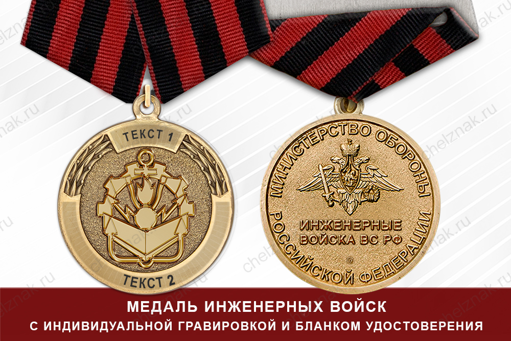 Лицевая сторона награды Медаль Инженерных войск (с текстом заказчика), с бланком удостоверения