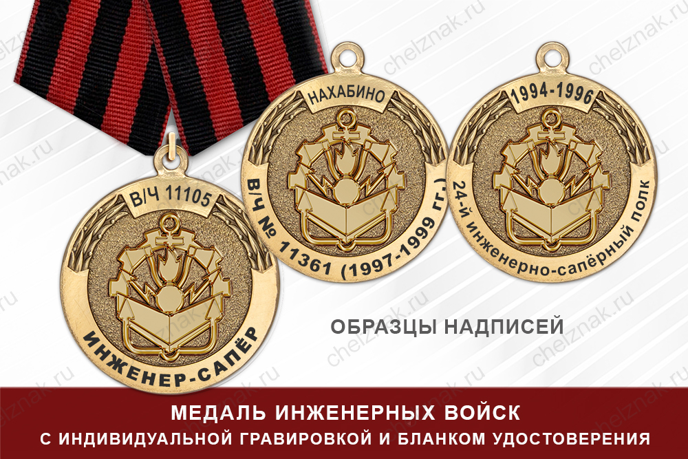 Медаль Инженерных войск (с текстом заказчика), с бланком удостоверения, дополнительное фото 1