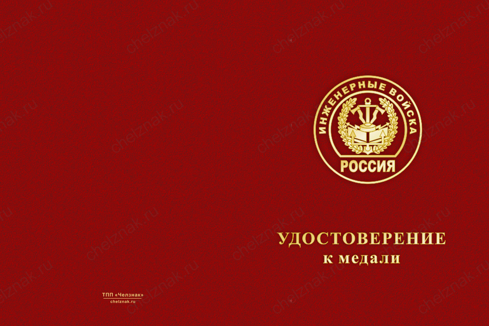 Бланк лицевая сторона Медаль Инженерных войск (с текстом заказчика), с бланком удостоверения