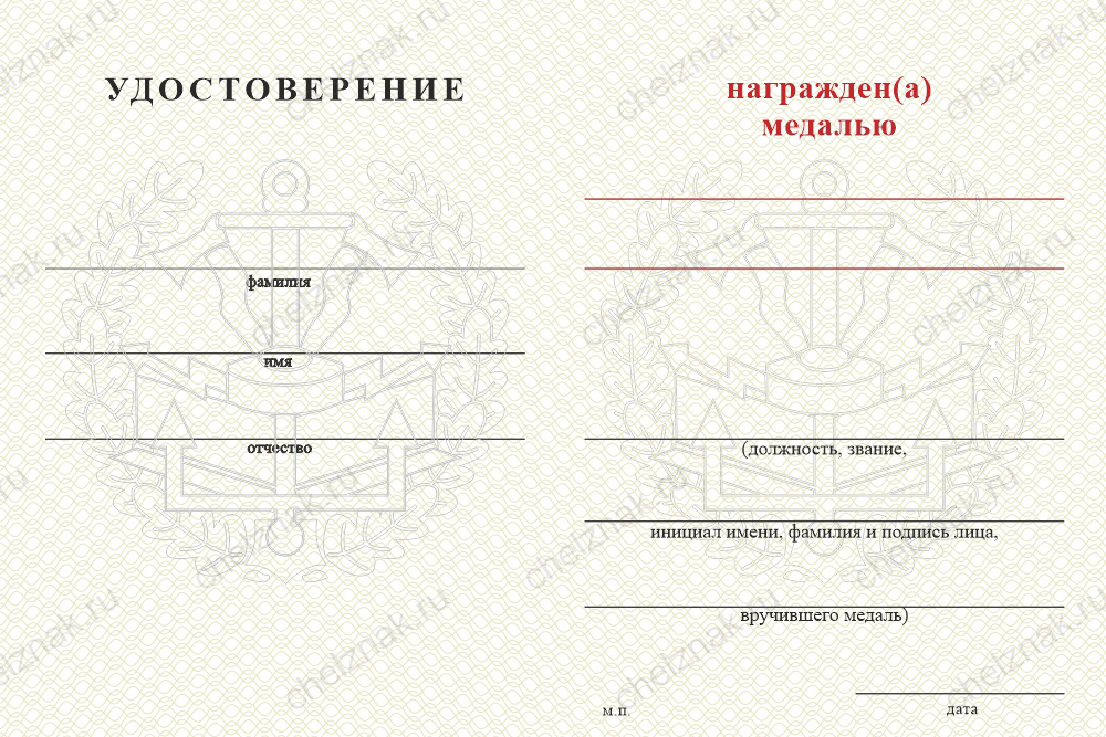 Бланк оборотная сторона Медаль Инженерных войск (с текстом заказчика), с бланком удостоверения