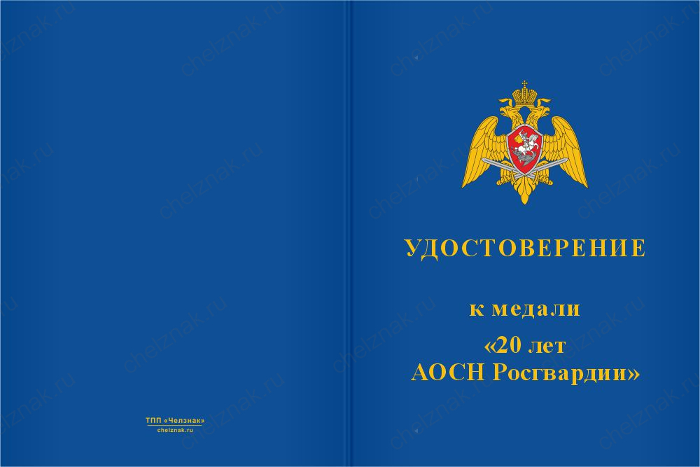 Бланк лицевая сторона Медаль юбилейная «20 лет АОСН Росгвардии» с бланком удостоверения