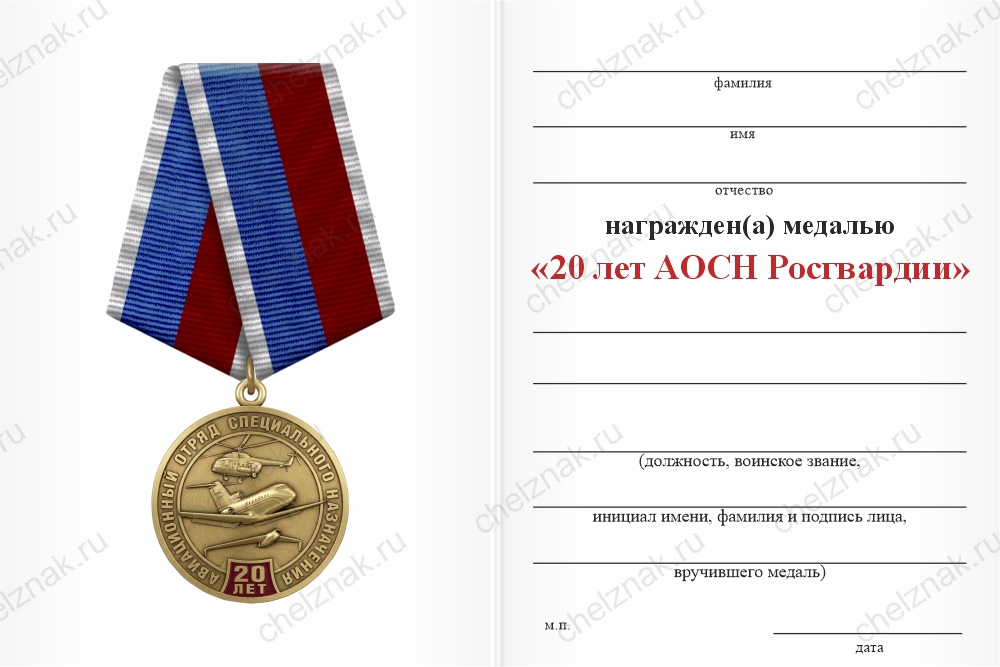 Бланк оборотная сторона Медаль юбилейная «20 лет АОСН Росгвардии» с бланком удостоверения