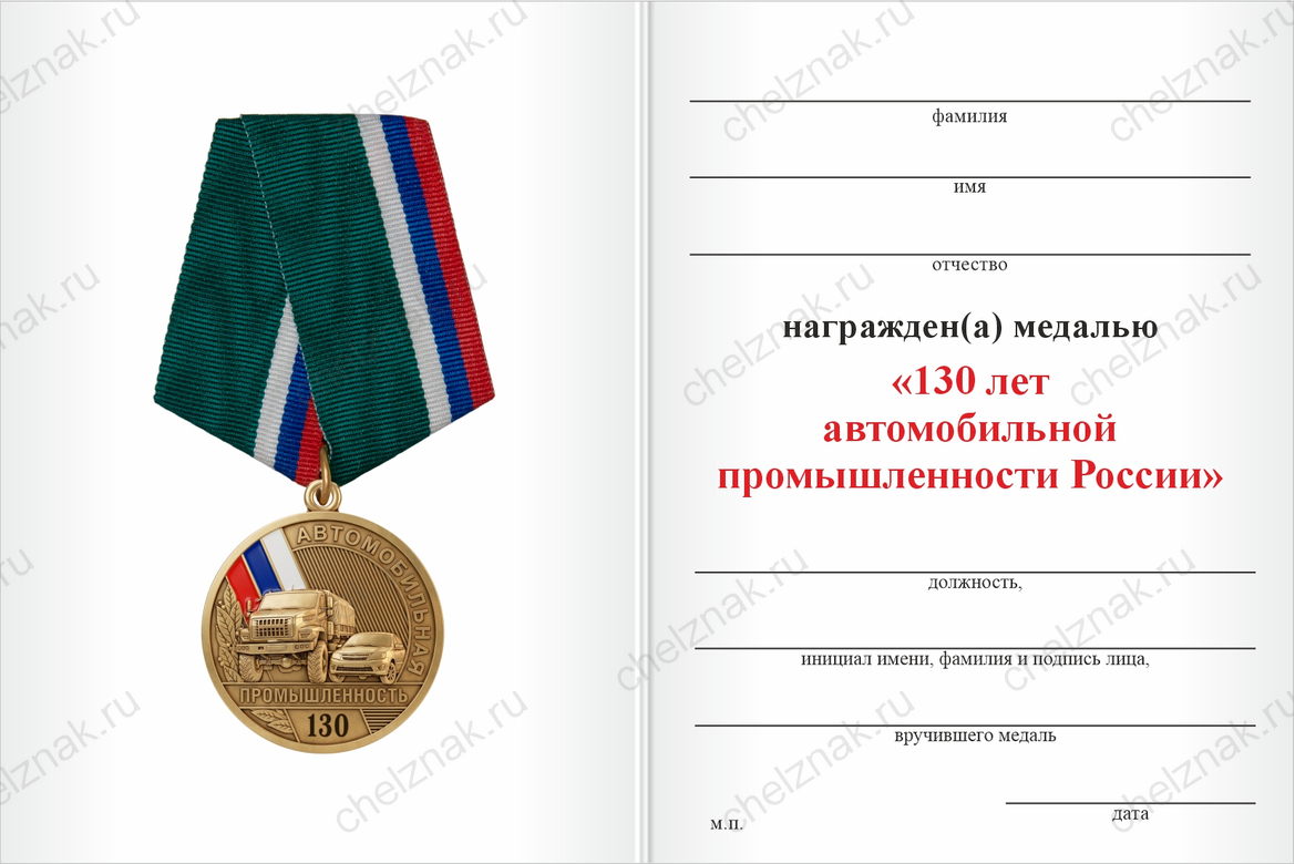 Бланк оборотная сторона Медаль «130 лет автомобильной промышленности России» с бланком удостоверения