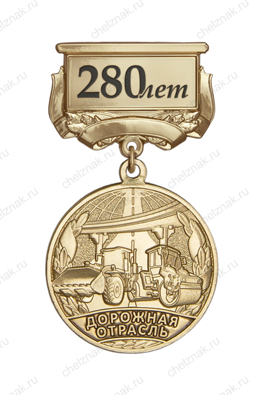 Медаль «280 лет дорожной отрасли» с бланком удостоверения