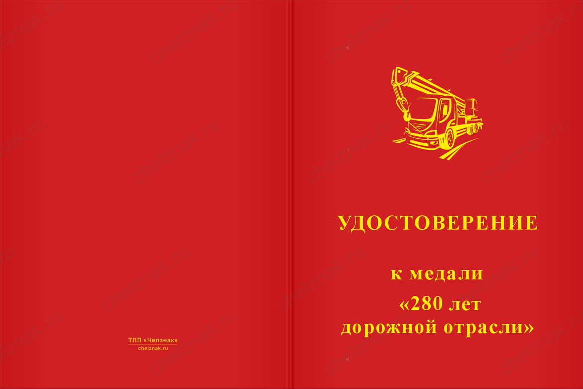 Бланк лицевая сторона Медаль «280 лет дорожной отрасли» с бланком удостоверения