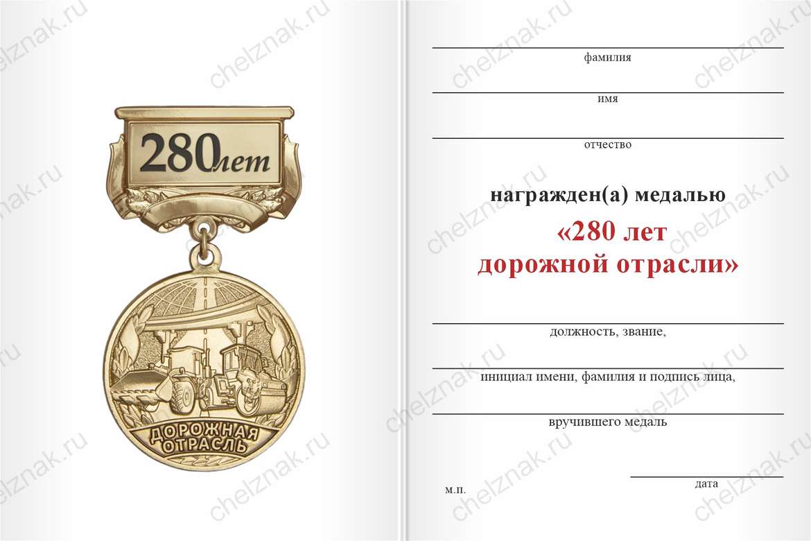 Бланк оборотная сторона Медаль «280 лет дорожной отрасли» с бланком удостоверения