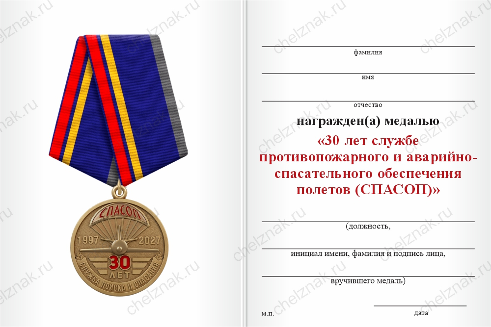 Бланк оборотная сторона Медаль «30 лет службе противопожарного и аварийно-спасательного обеспечения полетов (СПАСОП)» с бланком удостоверения