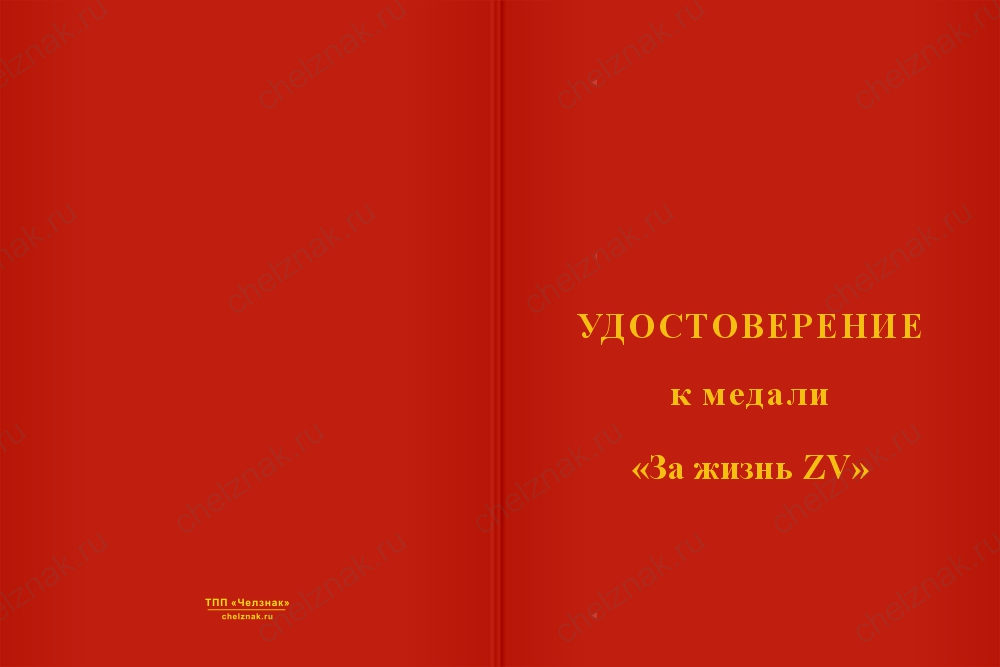 Бланк лицевая сторона Медаль «За жизнь ZV» с бланком удостоверения