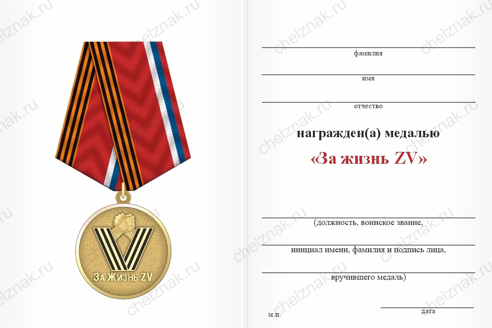 Бланк оборотная сторона Медаль «За жизнь ZV» с бланком удостоверения