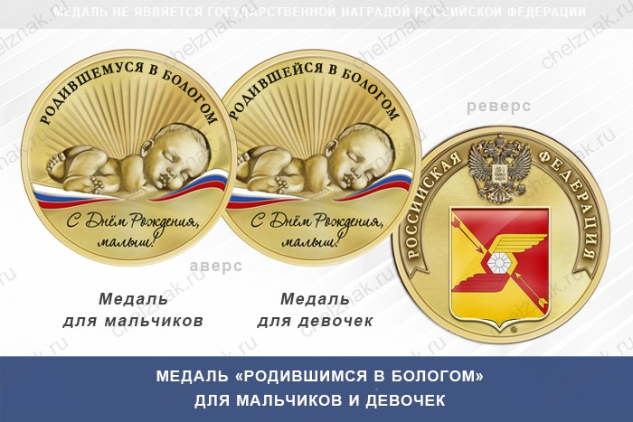 Медаль «Родившимся в Бологом»