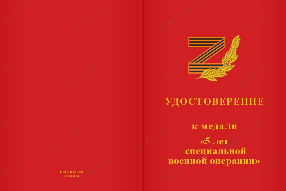 Бланк лицевая сторона Медаль «5 лет специальной военной операции» с бланком удостоверения