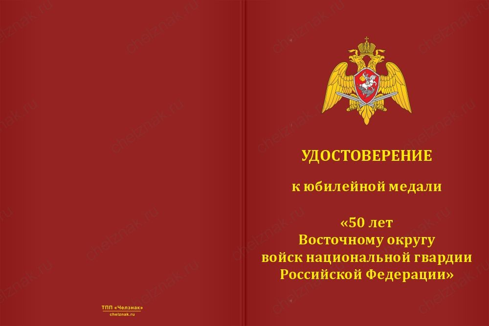 Бланк лицевая сторона Медаль «50 лет Восточному округу ВНГ РФ» с бланком удостоверения