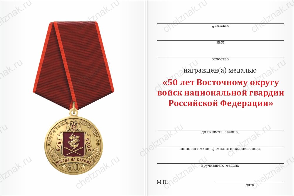 Бланк оборотная сторона Медаль «50 лет Восточному округу ВНГ РФ» с бланком удостоверения