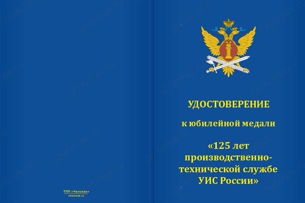 Бланк лицевая сторона Медаль «125 лет производственно-технической службе УИС России» с бланком удостоверения