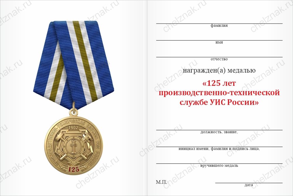 Бланк оборотная сторона Медаль «125 лет производственно-технической службе УИС России» с бланком удостоверения