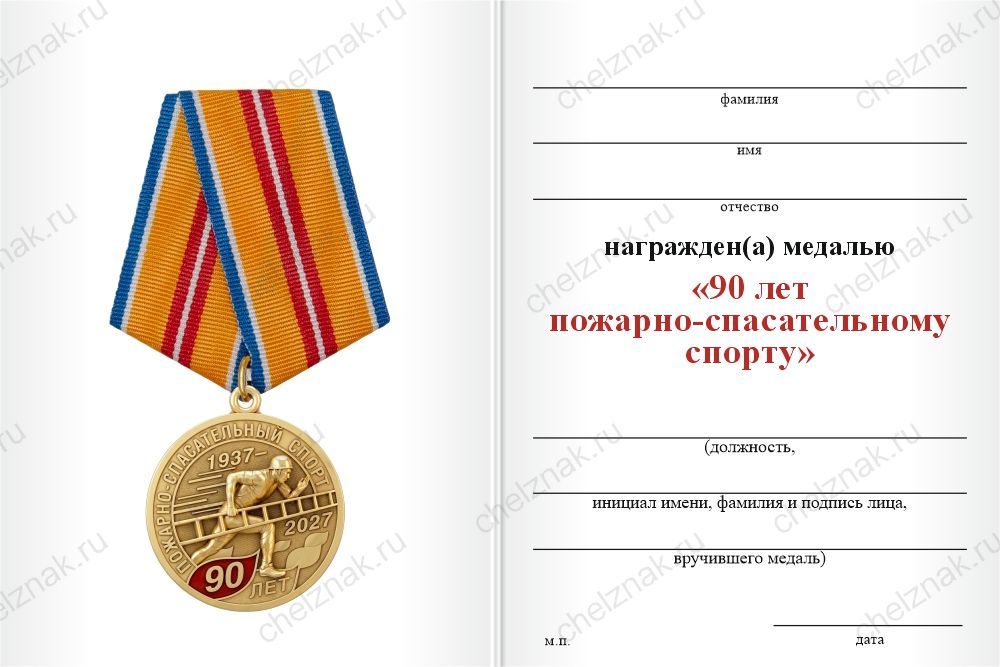 Бланк оборотная сторона Медаль «90 лет пожарно-спасательному спорту» с бланком удостоверения