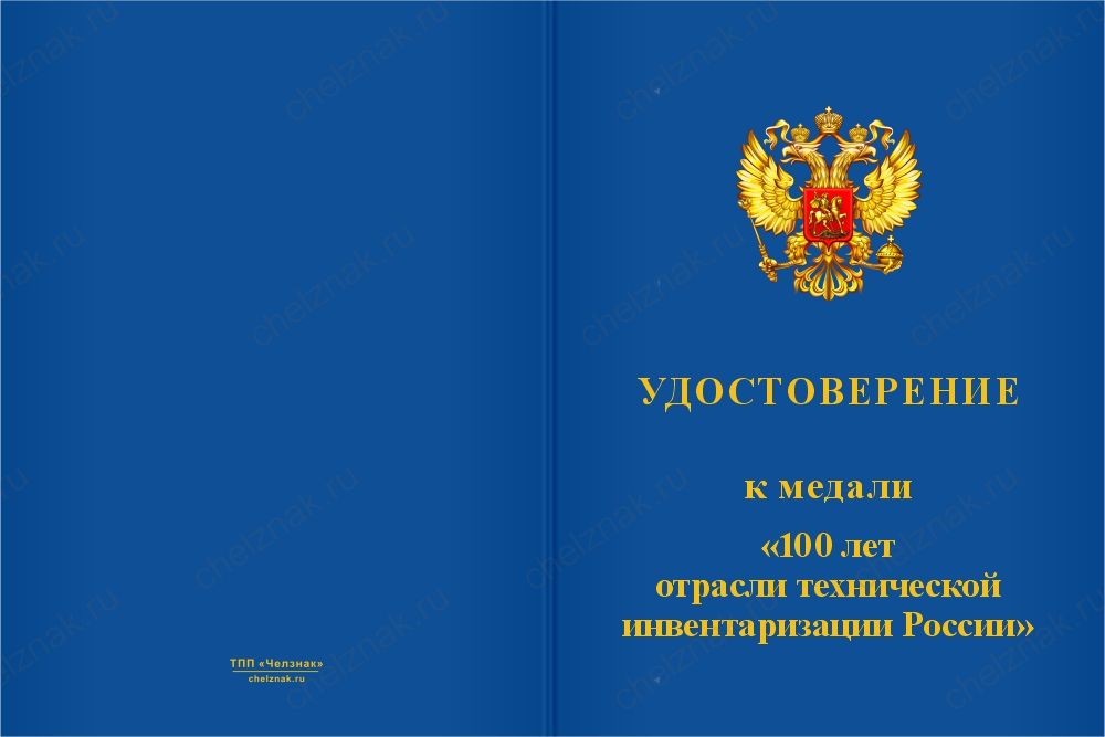 Бланк лицевая сторона Медаль «100 лет отрасли технической инвентаризации России (БТИ)» с бланком удостоверения
