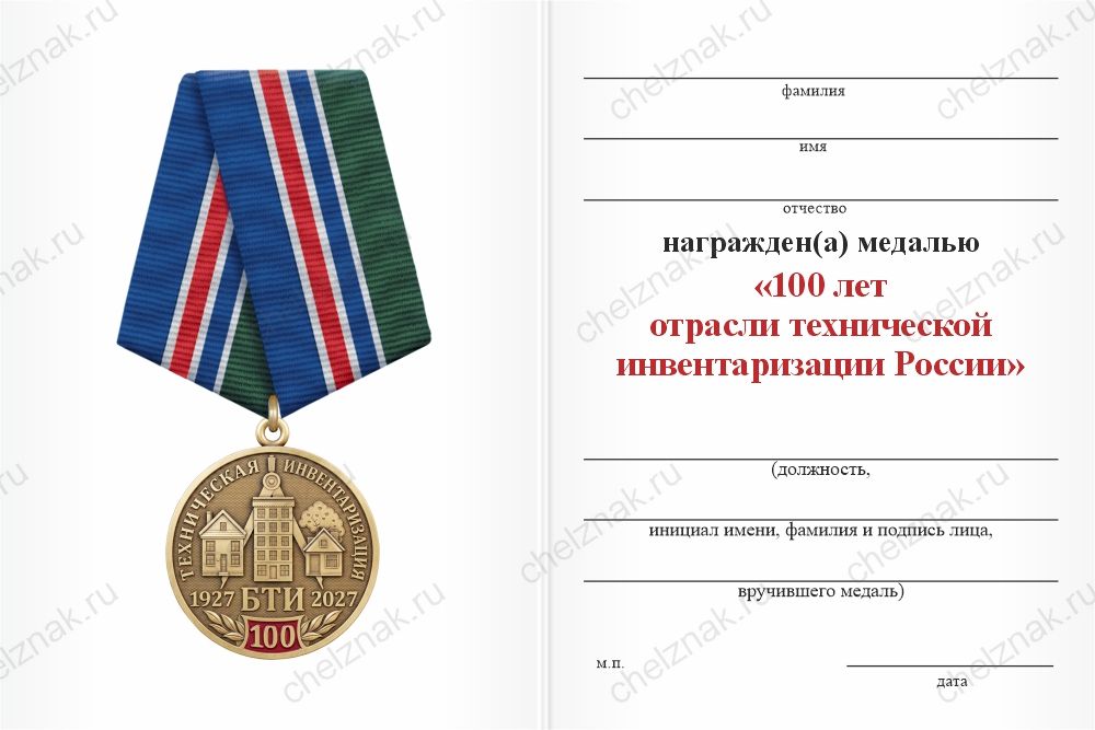 Бланк оборотная сторона Медаль «100 лет отрасли технической инвентаризации России (БТИ)» с бланком удостоверения