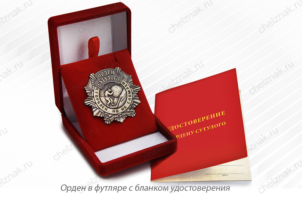 Орден Сутулого «Сгорблен, но не сломлен» с бланком удостоверения, дополнительное фото 2