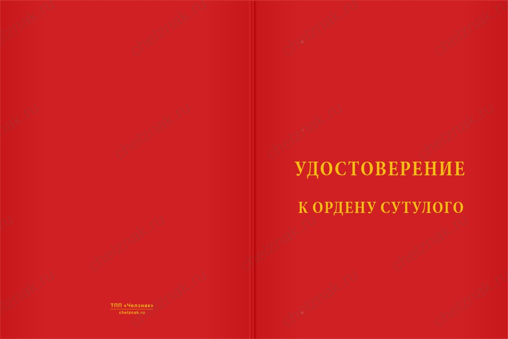 Бланк лицевая сторона Орден Сутулого «Сгорблен, но не сломлен» с бланком удостоверения