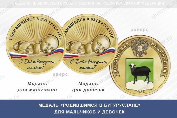 Медаль «Родившимся в Бугуруслане»