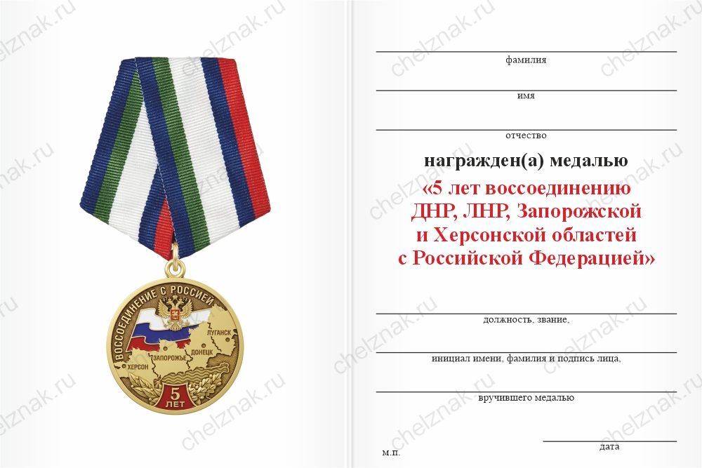 Бланк оборотная сторона Медаль «5 лет воссоединению Новороссии с Россией» с бланком удостоверения