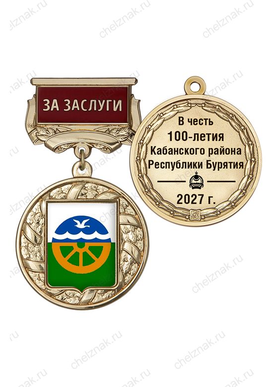 Почётный знак «За заслуги. 100 лет Кабанскому району Республики Бурятия» с бланком удостоверения
