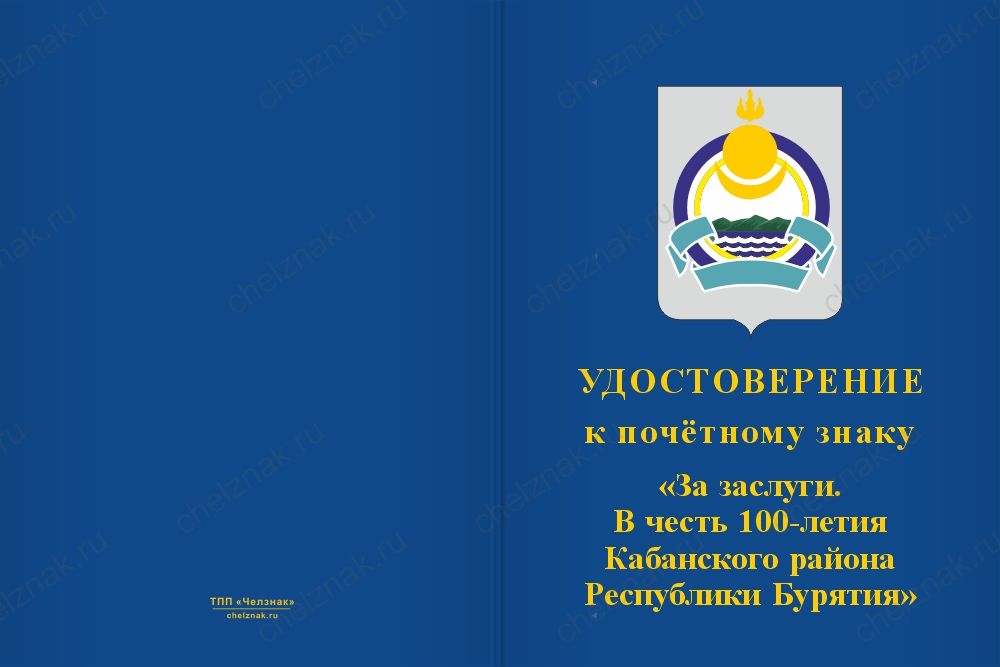 Бланк лицевая сторона Почётный знак «За заслуги. 100 лет Кабанскому району Республики Бурятия» с бланком удостоверения