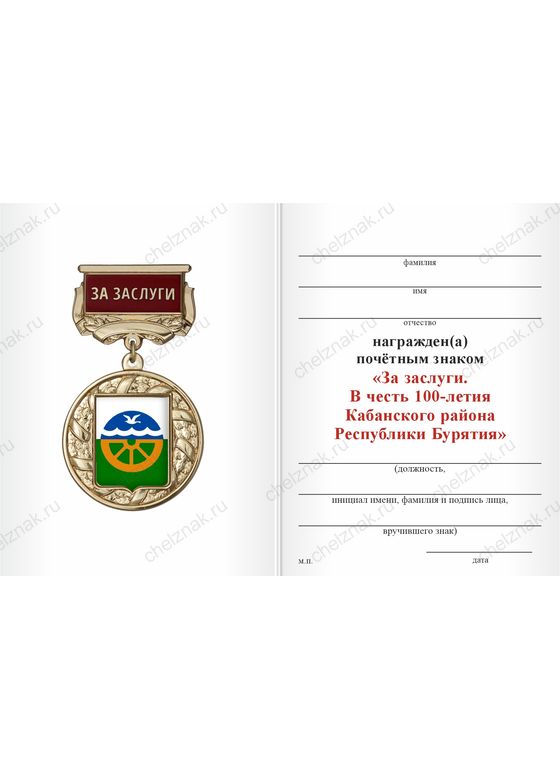 Бланк оборотная сторона Почётный знак «За заслуги. 100 лет Кабанскому району Республики Бурятия» с бланком удостоверения